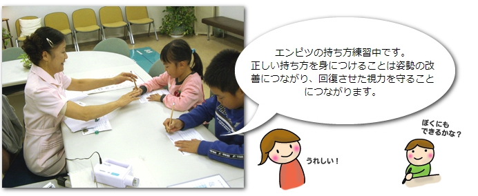 エンピツの持ち方練習中です。正しい持ち方を身につけることは姿勢の改善につながり、回復させた視力を守ることにつながります。