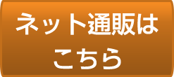 ネット通販はこちら