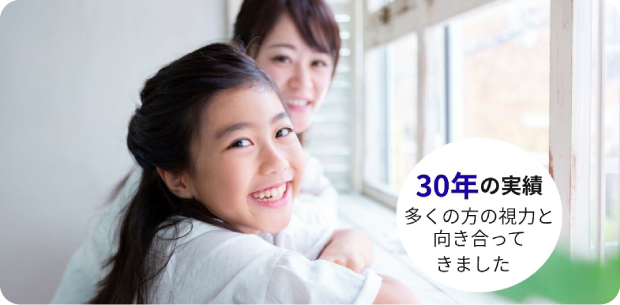 30年の実績 多くの方の視力と向き合ってきました