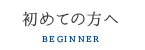 初めての方へ BEGINNER