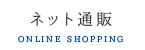 ネット通販