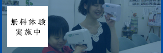 無料体験実施中