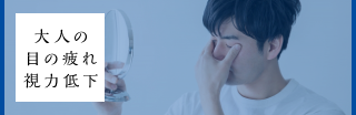 大人の目の疲れ視力低下