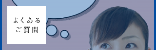 よくあるご質問
