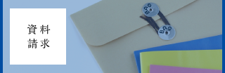 資料請求