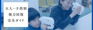 大人・子供別視力回復完全ガイド