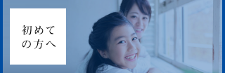 初めての方へ