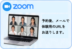 zoom 予約後、メールで体験用のURLをお送りします。
