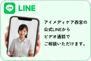 LINE アイメディカルケア西宮の公式LINEからビデオ通話でご相談いただけます。