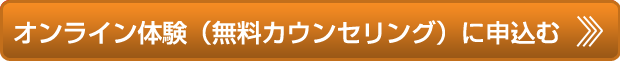 オンライン体験（無料カウンセリング）に申し込む