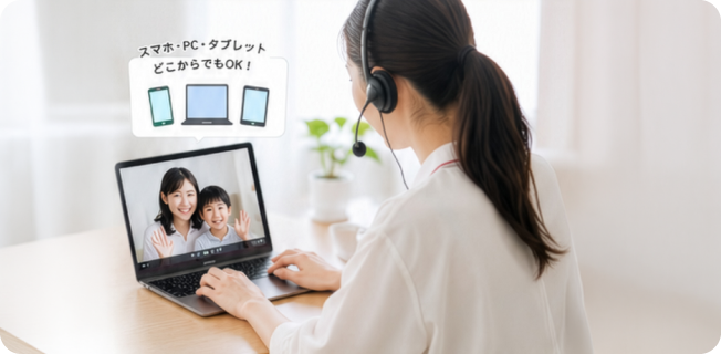 スマホ・PC・タブレットどこからでもOK！