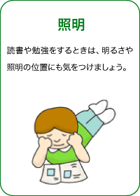 照明 読書や勉強をするときは、明るさや照明の位置にも気をつけましょう。