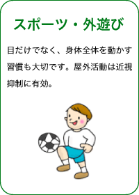 スポーツ・外遊び 目だけでなく、身体全体を動かす習慣も大切です。屋外活動は近視抑制に有効。