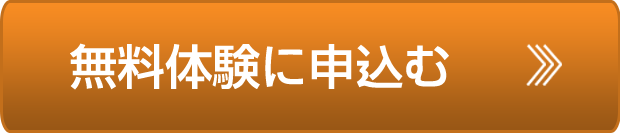 無料体験に申し込む
