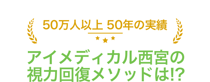 なぜアイメディカル西宮では視力回復ができるのか？