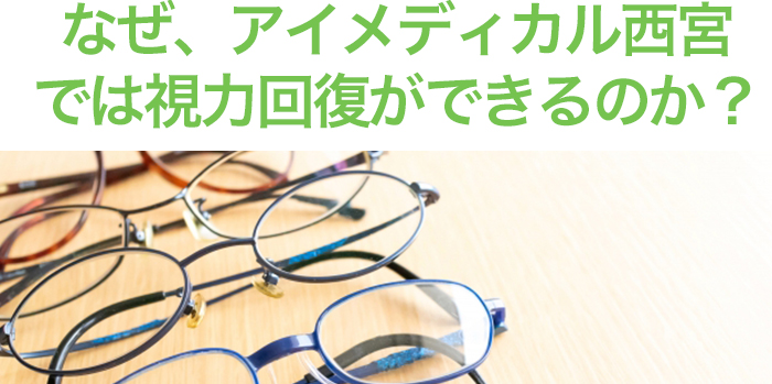 なぜアイメディカル西宮では視力回復ができるのか？