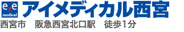 アイメディカル西宮