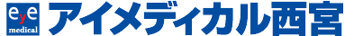 アイメディカル西宮