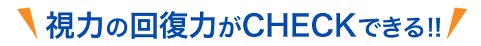 視力の回復力がCHECKできる！！
