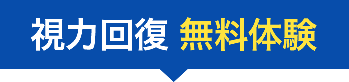 視力回復トレーニング無料体験