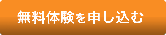 無料体験を申し込む