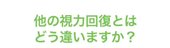 他の視力回復とはどう違いますか？