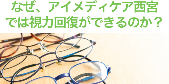 なぜアイメディケアでは視力回復ができるのか？