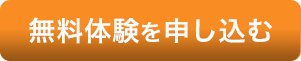 無料体験