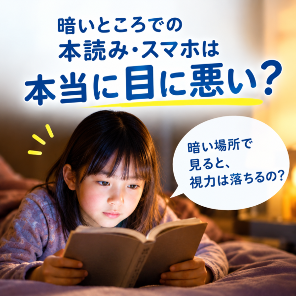 暗いところでの本読み、スマホは目に悪い
